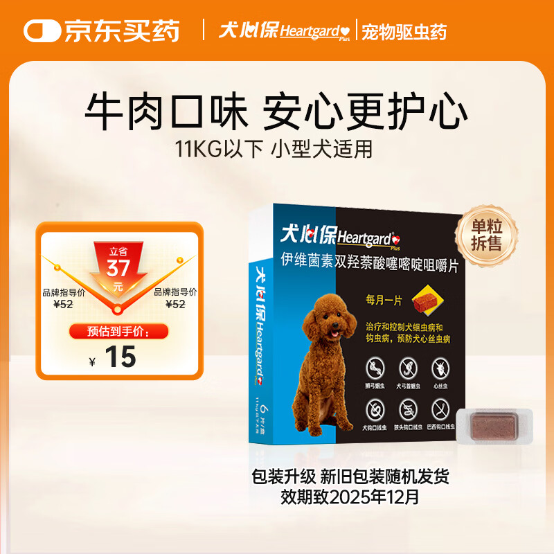 HEARTGARD犬心保进口驱虫药小犬预防蛔虫心丝虫原研药单粒（效期25年12月）
