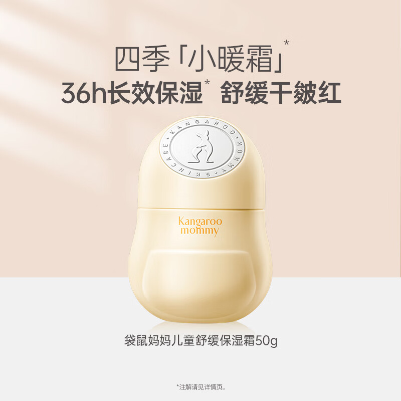 袋鼠妈妈儿童面霜小暖霜婴儿面霜保湿补水润肤乳滋润秋冬季护肤霜 【小暖霜】50g