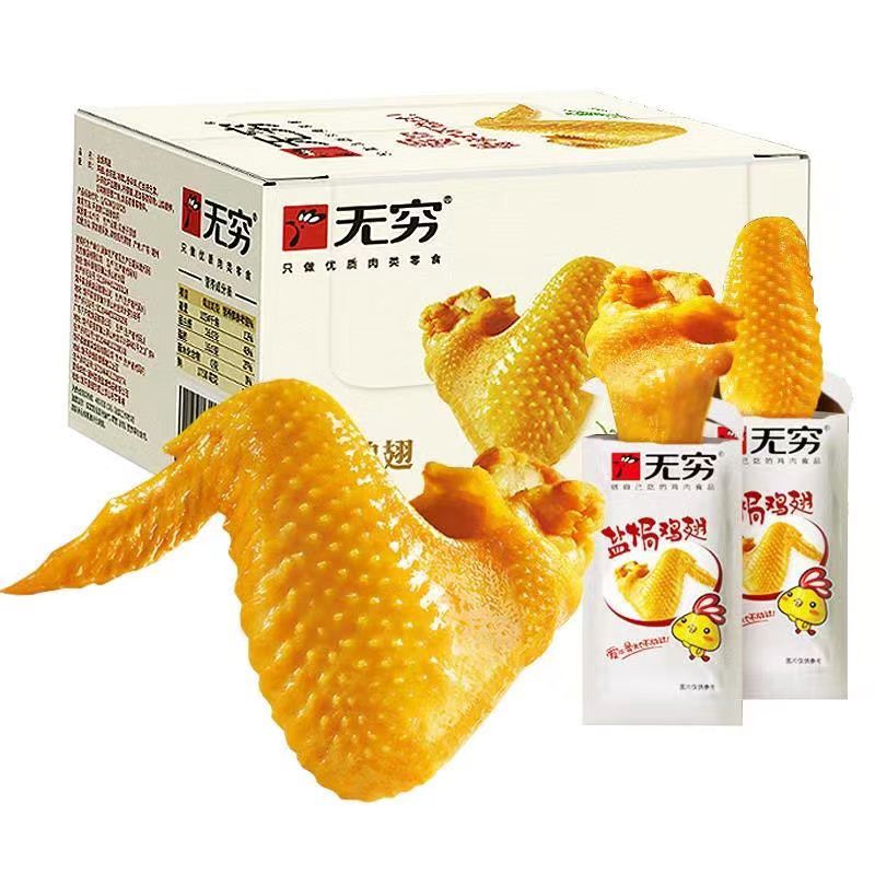 无疆妙品无穷盐焗鸡翅礼盒卤味熟食小鸡腿办公室休闲零食网红小吃特产 15克盐焗鸡翅*5包试吃