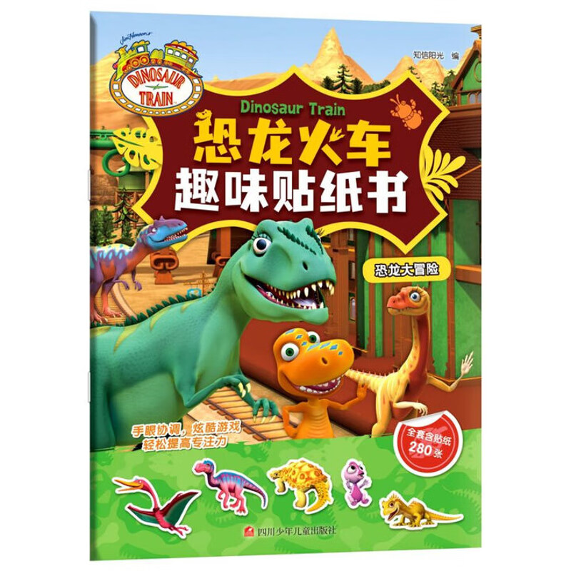 恐龙大冒险-恐龙火车趣味贴纸书知信阳光 编智力开发四川少年儿童出版社新华书店正版