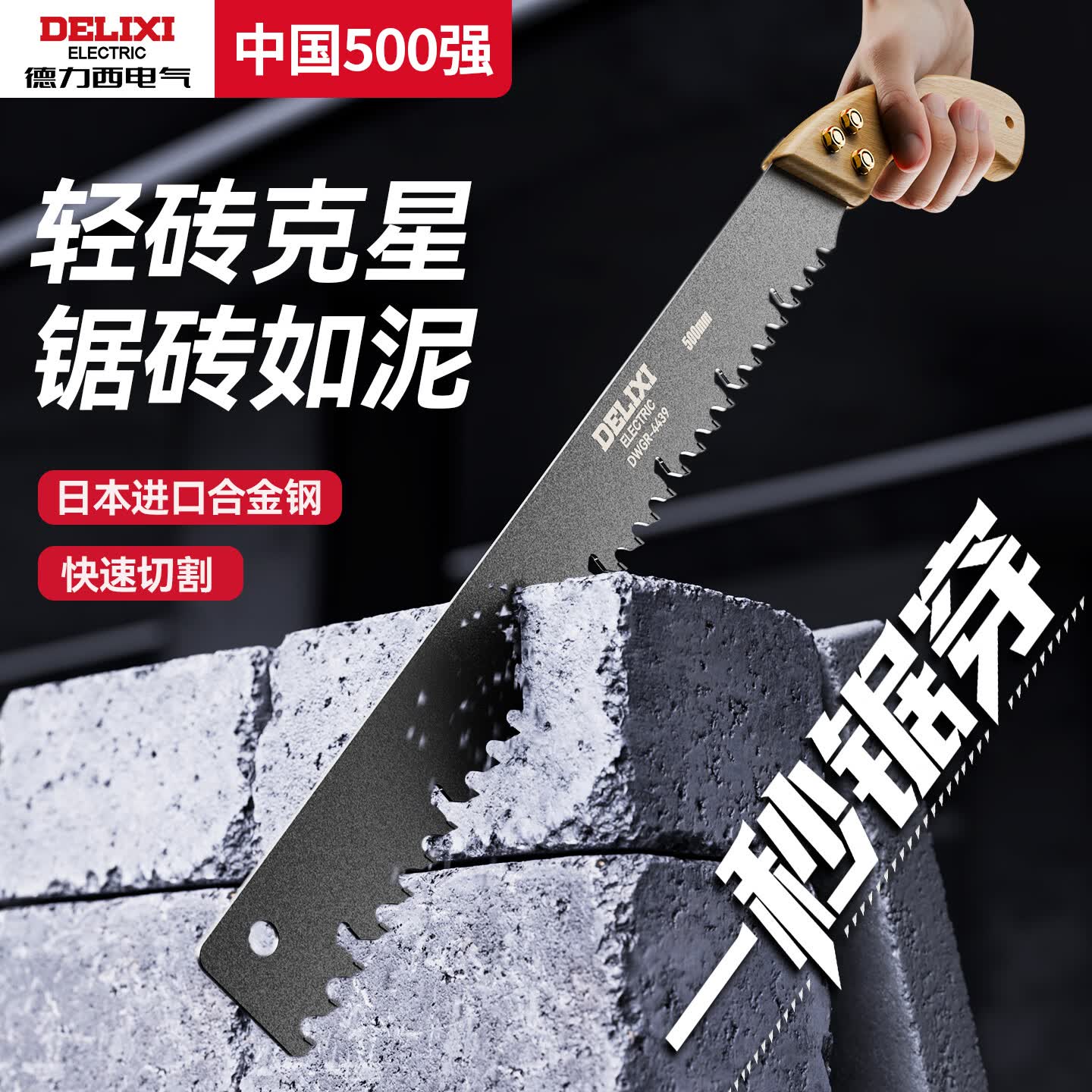 德力西手锯砌墙锯合金钢手砖轻质泡沫砖手动锯子水泥加气块专用锯手板