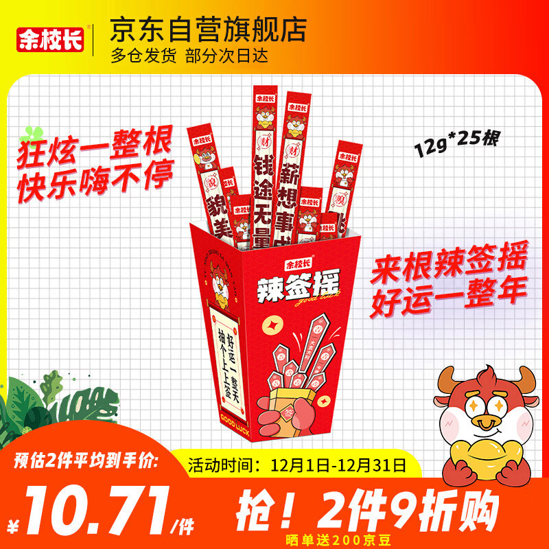 余校长辣签摇一根筋甜辣味牛筋辣条趣味儿时解馋休闲网红零食12g*25根