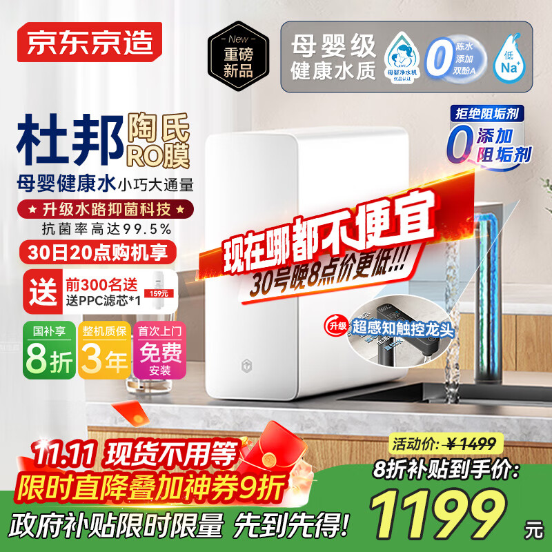 京东京造净水器家用净水机0阻垢剂灵犀1000GUltra 抑菌水路 陶氏RO反渗透母婴厨下直饮机净饮机