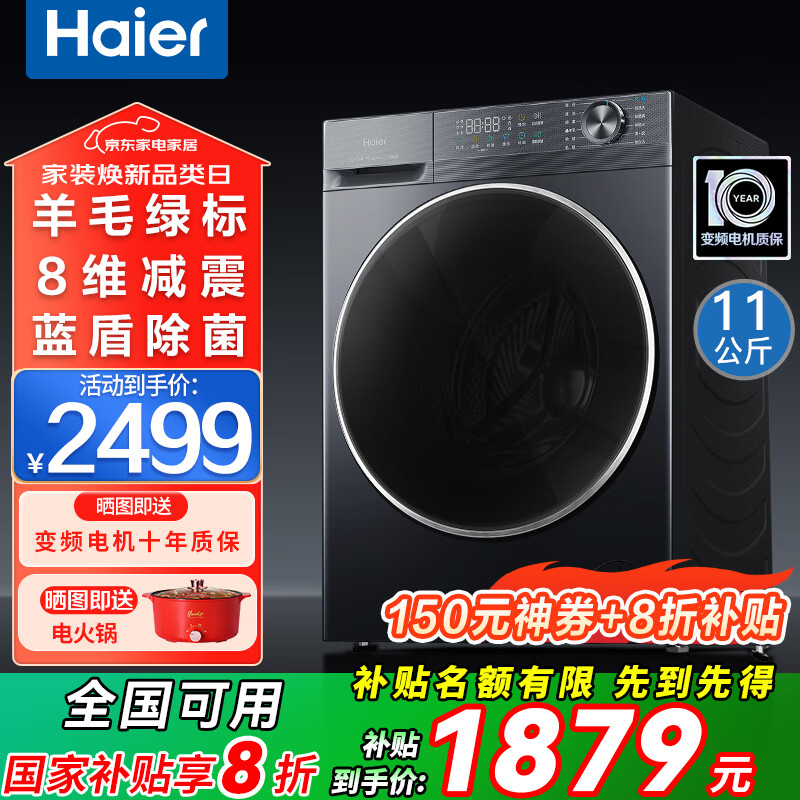海尔（Haier）滚筒洗衣机带烘干洗烘一体10公斤全自动国家补贴一级能效云溪4.0洗衣机直驱变频智能除菌 以旧换新 11kg单洗+蓝盾除菌+羊毛绿标+8维减震+羽绒洗