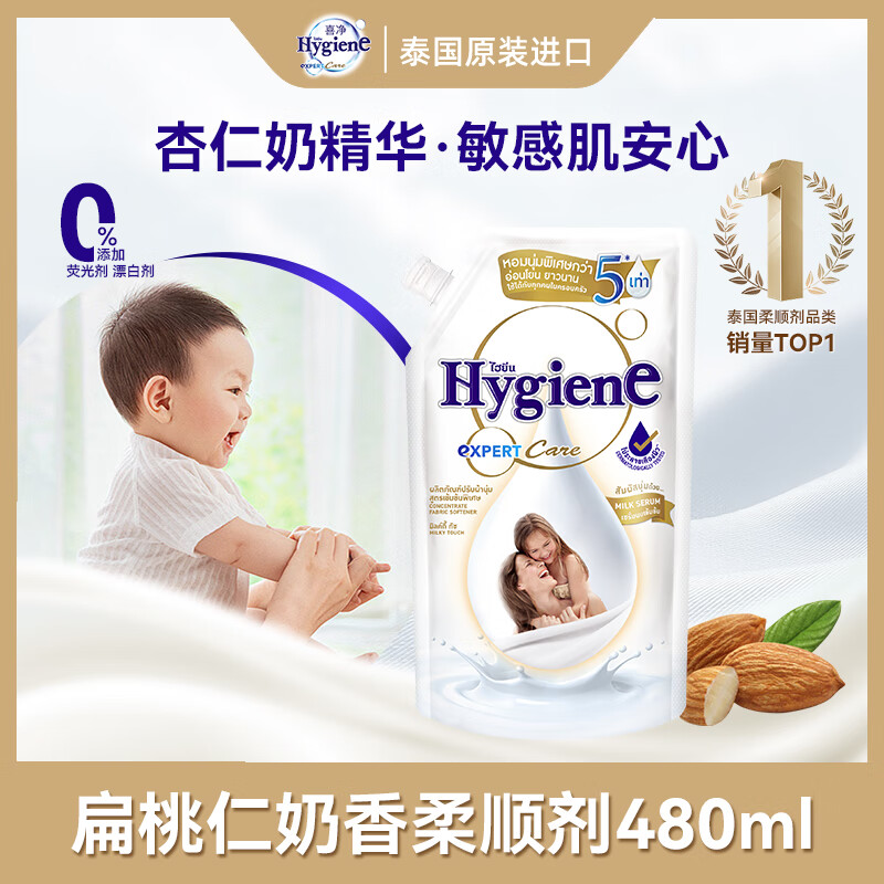 喜净Hygiene泰国进口柔顺剂 扁桃仁奶香480ml 母婴幼儿敏感肌衣物护理