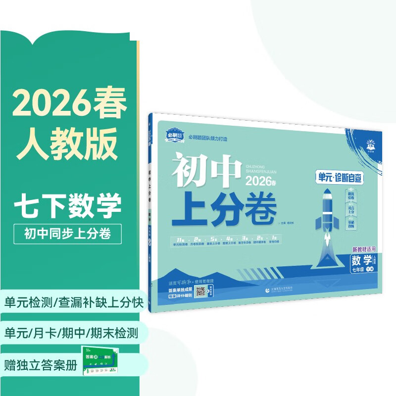 2026初中上分卷 数学七年级下册 人教版 单元期中期末冲刺卷大小卷 必刷题理想树