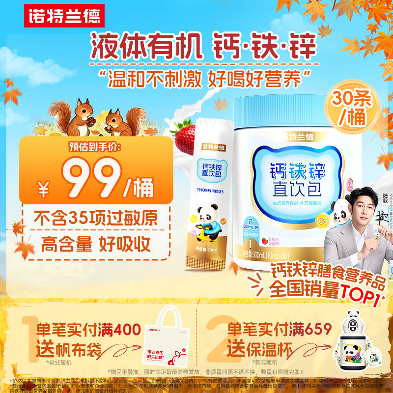 诺特兰德钙铁锌直饮包口服液体钙 有机钙柠檬酸钙营养三宝 草莓味1桶
