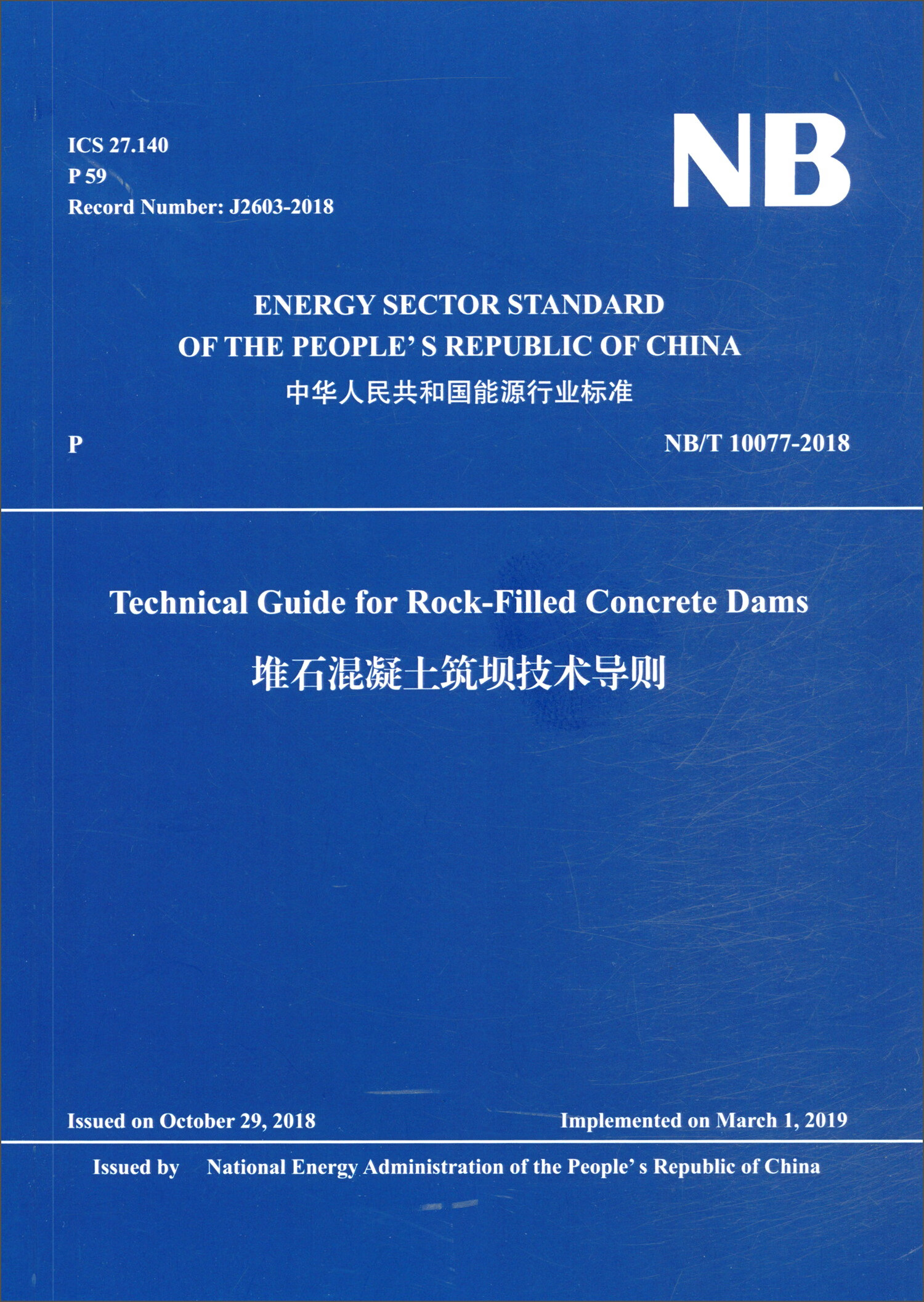 堆石混凝土筑坝技术导则