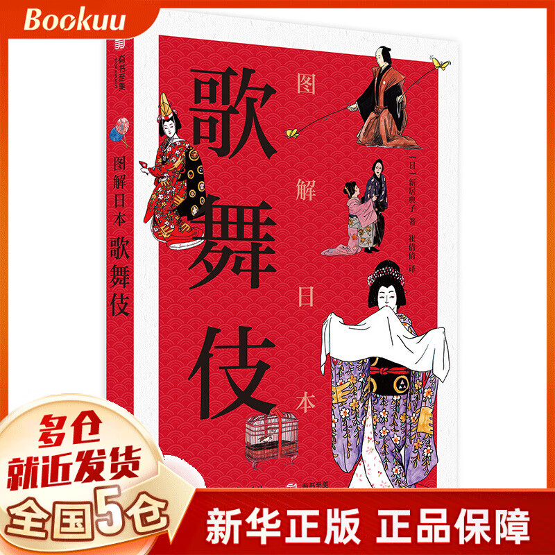图解日本歌舞伎(精) (日)新居典子