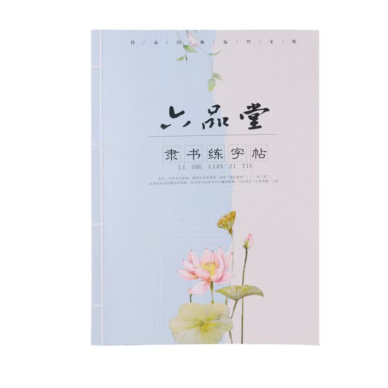 六品堂隶书钢笔字帖硬笔书法练字帖本古诗词练字神器女生字体漂亮成年