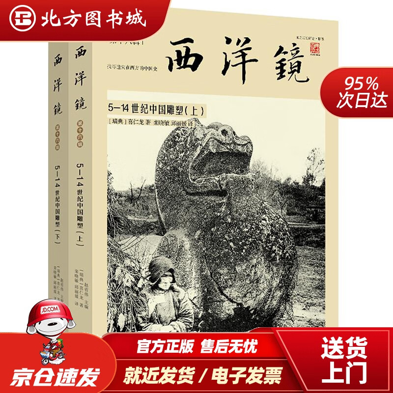【正版现货】西洋镜品牌系列：5—14世纪中国雕塑（套装全二册）：喜仁龙主编：栾晓敏邱丽媛译广东人民出版社 北方图书城