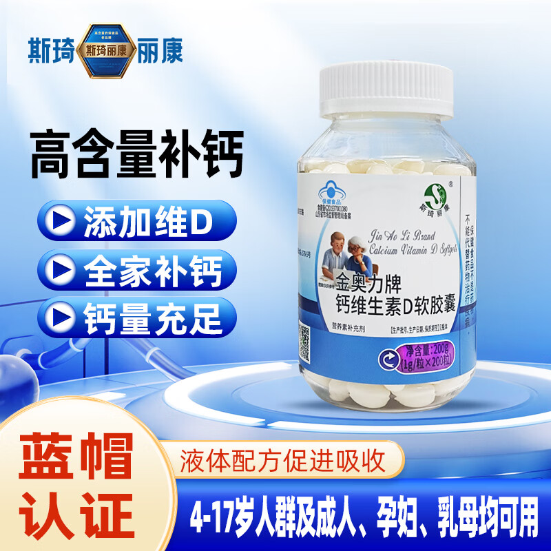 斯琦丽康钙维生素D软胶囊蓝帽 200粒【小瓶装100天】