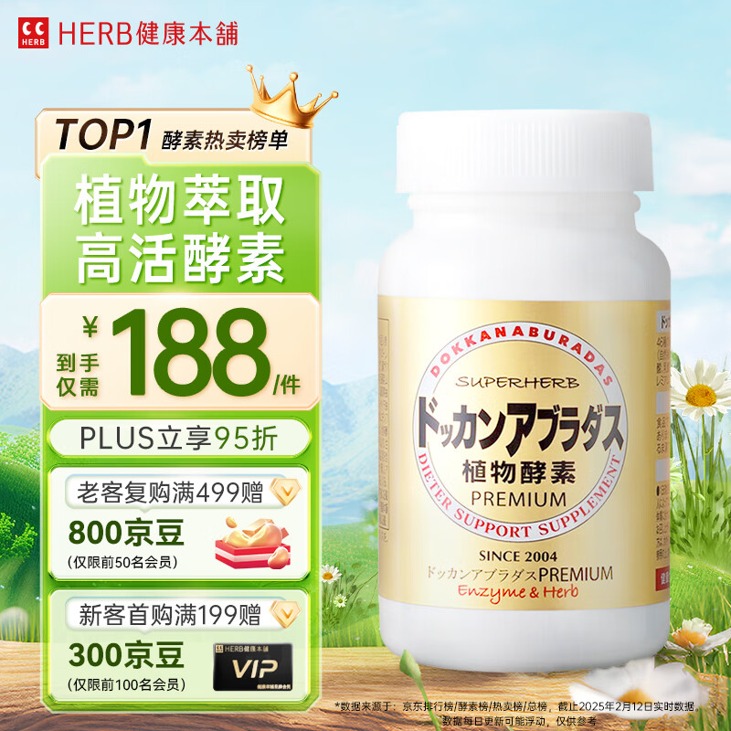 健康本铺（HERB）DOKKAN植物酵素片PREMIUM 180粒香槟金加强版 日本进口
