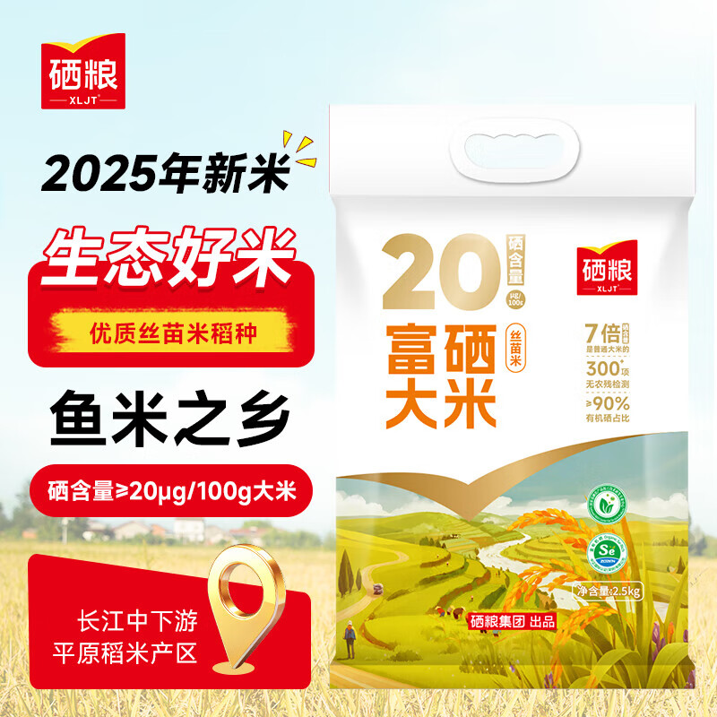 XLJT硒粮 富硒大米丝苗米5斤 南方籼米 2025年新大米