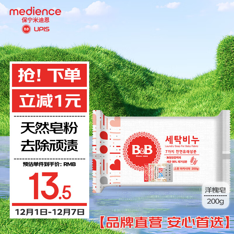 保宁（B&amp;B）婴幼儿进口洗衣皂母婴洗护留香新生儿宝宝专用内衣内裤肥皂200g