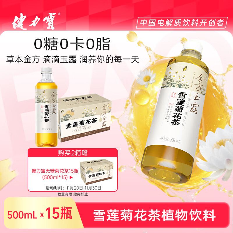 健力宝雪莲菊花茶饮料500mL*15瓶