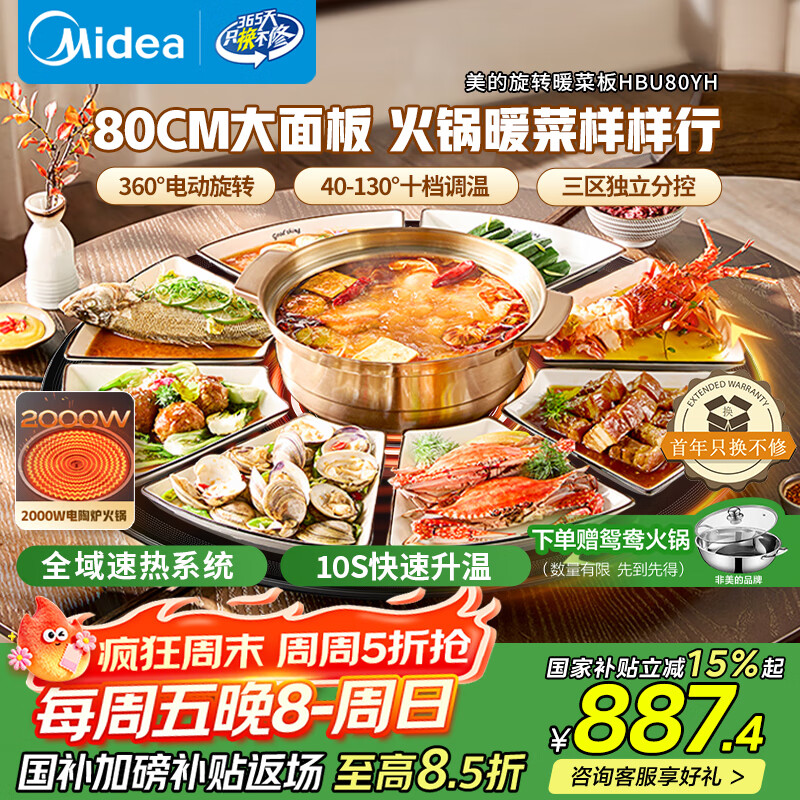 美的（Midea）小欢聚暖菜板加热板热菜板保温板 2000W电陶炉火锅家用旋转餐桌转盘政府补贴（圆形80CM）HBU80YH