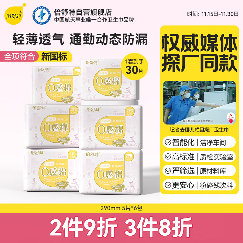 倍舒特0感棉 超薄透气棉柔日用卫生巾290mm30片 京东自营 姨妈巾