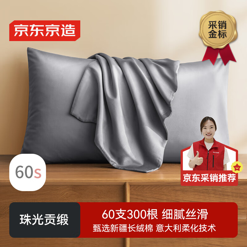 京东京造60支轻奢高支高密贡缎全棉纯色五星级酒店枕套48*74cm2只装雪灰
