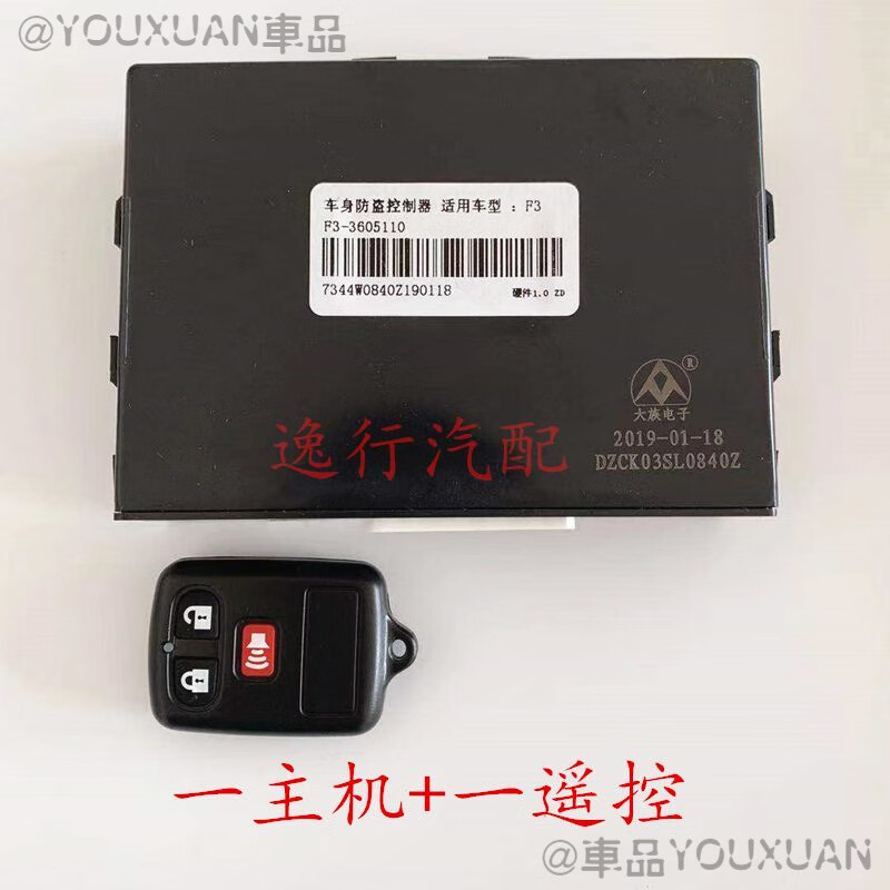 澳颜莱比亚迪f3防盗器总成 f3r车身控制器 遥控器中控锁 车门中控盒