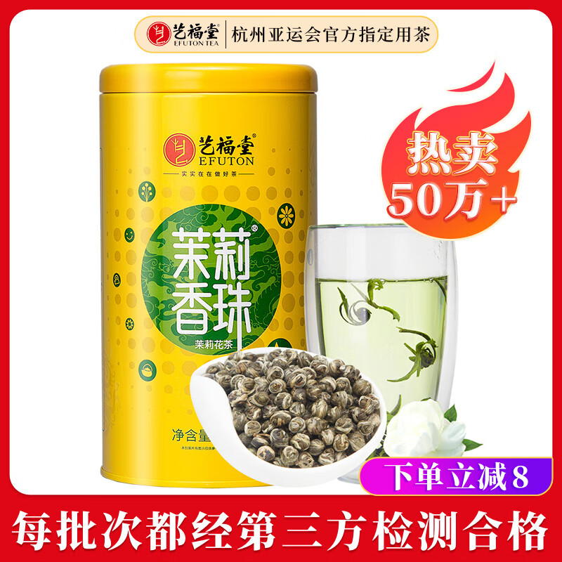 艺福堂茉莉花茶 横县原产茉莉香珠浓香型特种级精品200g 茉莉龙珠茶叶