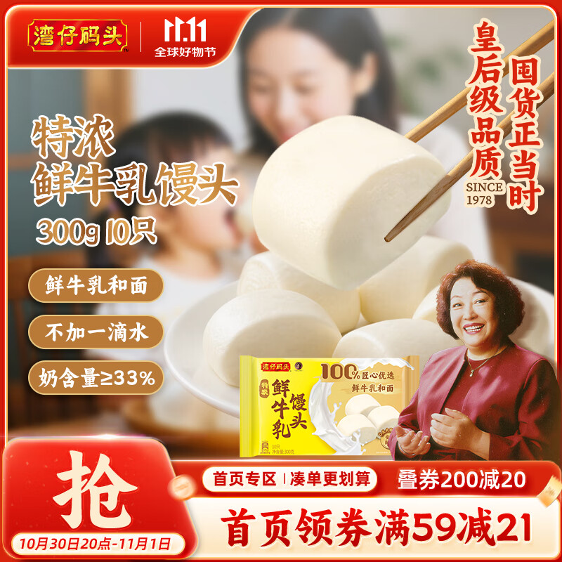 湾仔码头特浓鲜牛乳馒头300g 10只 奶香馒头儿童鲜牛奶馒头早餐半成品面点