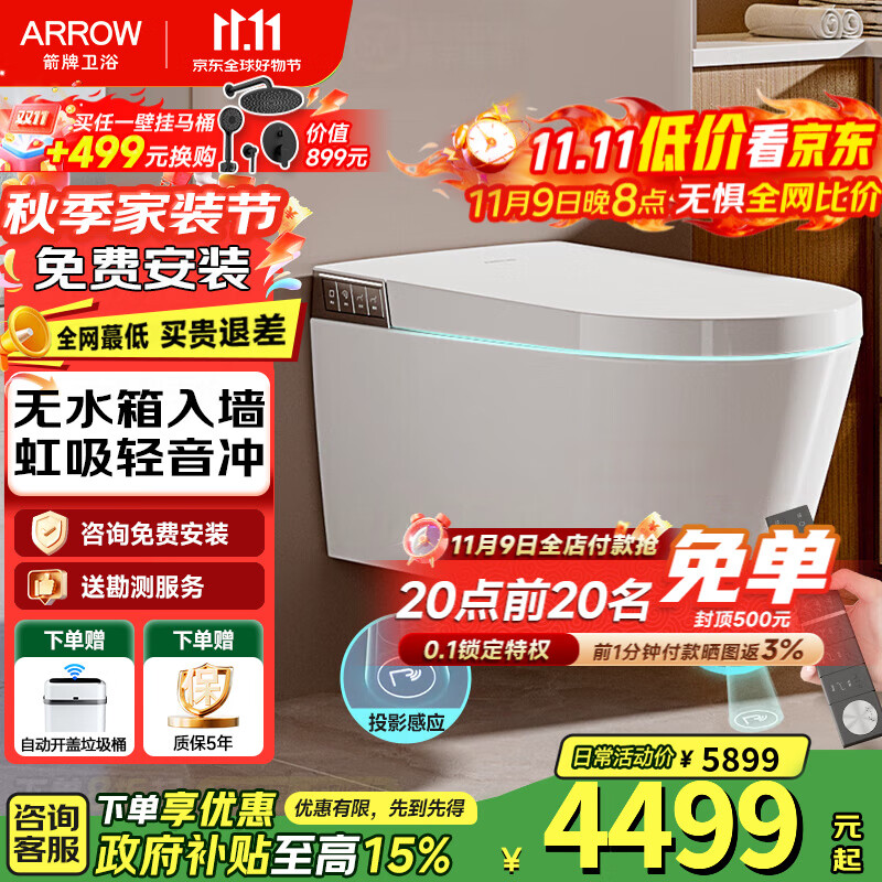 箭牌（ARROW）【国补】壁挂式马桶无水箱墙排挂墙式脚感翻盖虹吸式全智能坐便器 [无水箱|豪华款]净界Pro-1159U