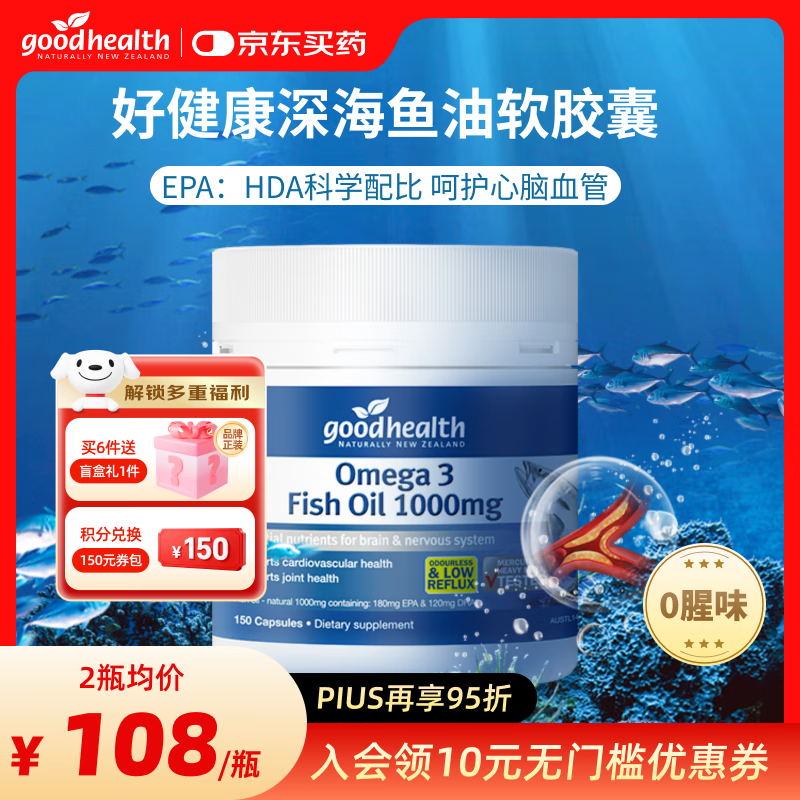 好健康goodhealth深海鱼油omega3高纯度epa鱼肝油中老年人降血脂欧米伽 【基础养护】鱼油150粒/瓶
