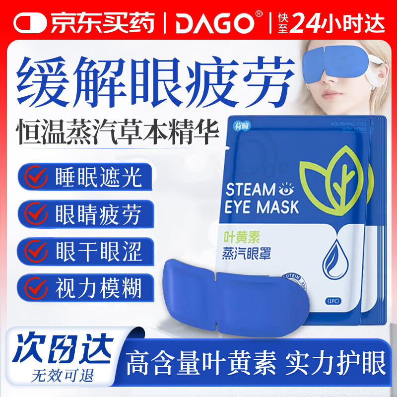 DAGO叶黄素蒸汽眼罩眼贴缓解眼疲劳眼干眼涩视力模糊眼罩睡眠专用30片