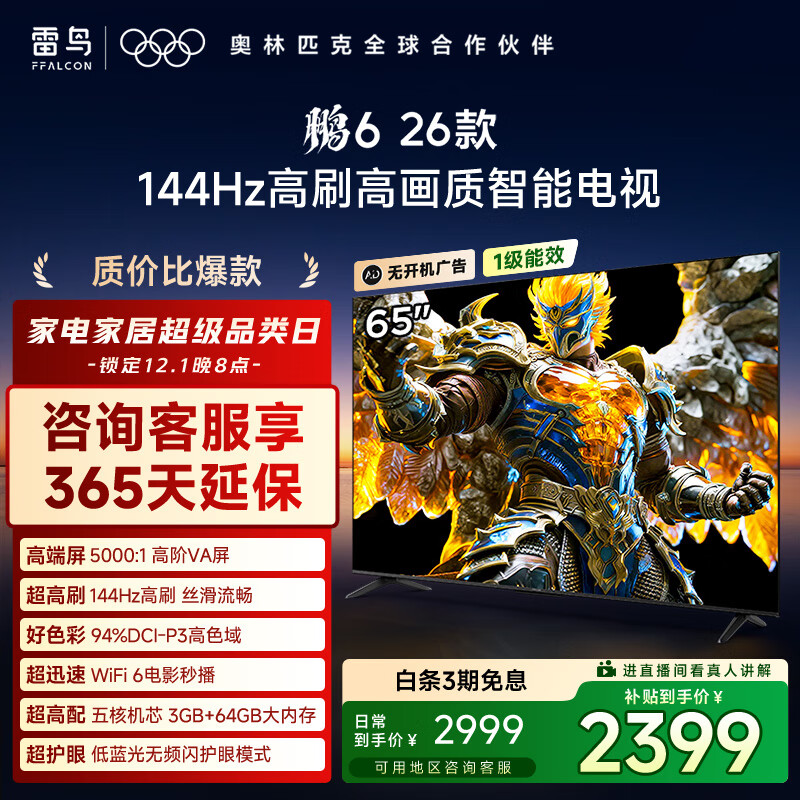 TCL雷鸟电视鹏6 26款 65英寸 144Hz高刷 MEMC运动补偿 3+64GB内存 94%P3色域高阶VA平板电视机 65S68A