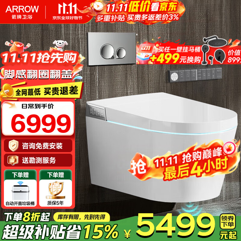 箭牌（ARROW）【国家补贴】壁挂式一体智能马桶挂墙式全自动脚感翻盖翻圈坐便器 一体式智能壁挂坐便器1159