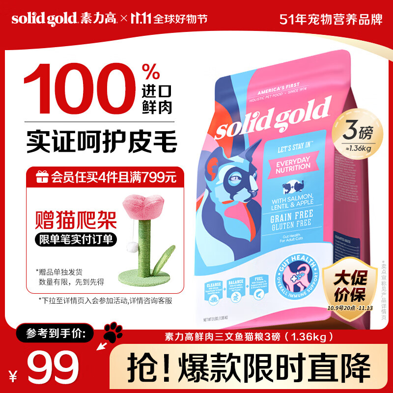 素力高（SolidGold）进口高蛋白鲜肉三文鱼含鱼油美毛减少掉毛成猫粮3磅/1.36kg