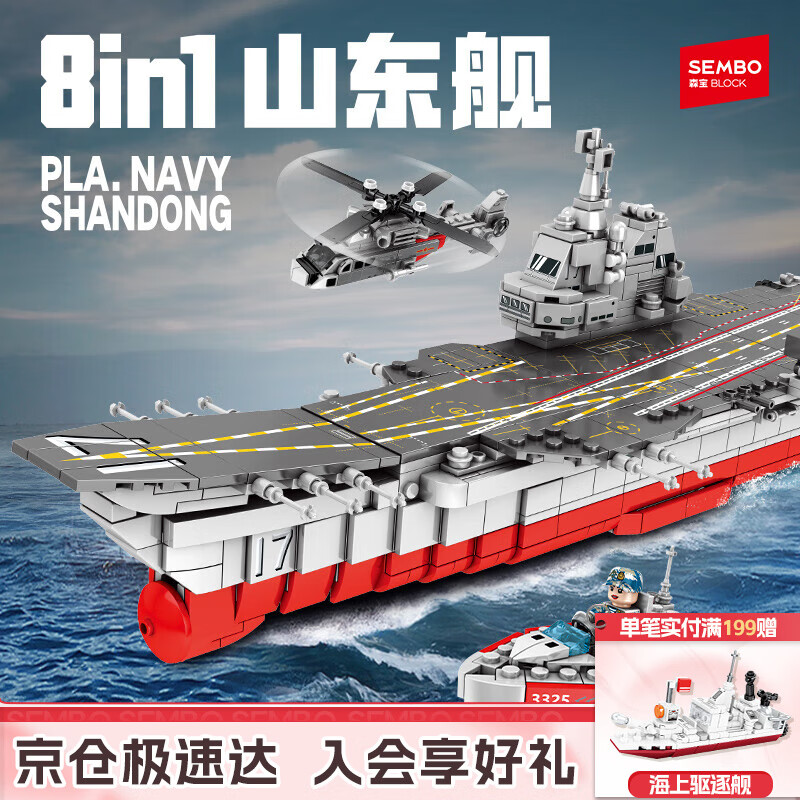 森宝积木拼装军事儿童玩具航母模型摆件男孩生日礼物 8合1山东舰