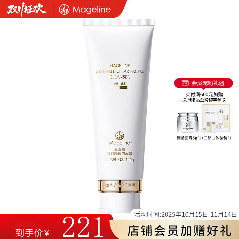 麦吉丽(Mageline)臻致净透洁面膏洗面奶深层清洁保湿补水 收敛净化毛孔 臻致净透洁面膏120g 京东折扣/优惠券