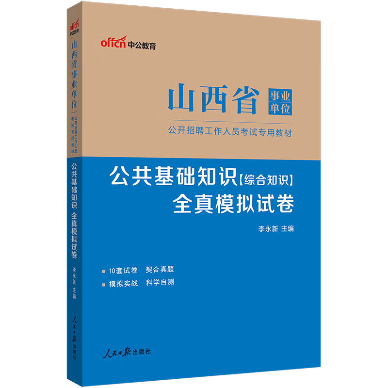 中公教育2023山西省事业单位招聘考试用书事业编公基模拟试卷：公共基础知识综合知识全真模拟预测试卷（全新升级）