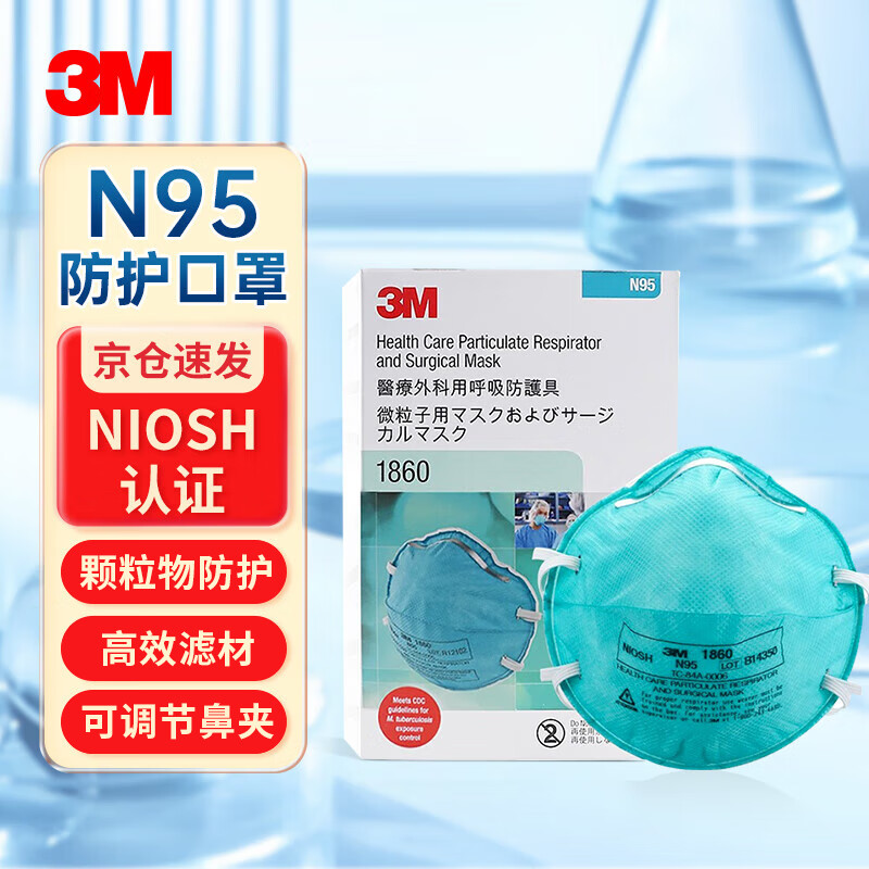3M 1860医用口罩N95防护口罩防飞沫防雾霾防粉尘病毒细菌20只/盒非独立包装