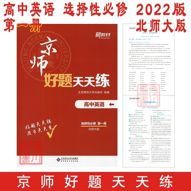 包邮2022版京师好题天天练高中英语选择性必修第一册选必1一 北师大版北师 高中新教材高中同步高二选修1一 北师版北京师范