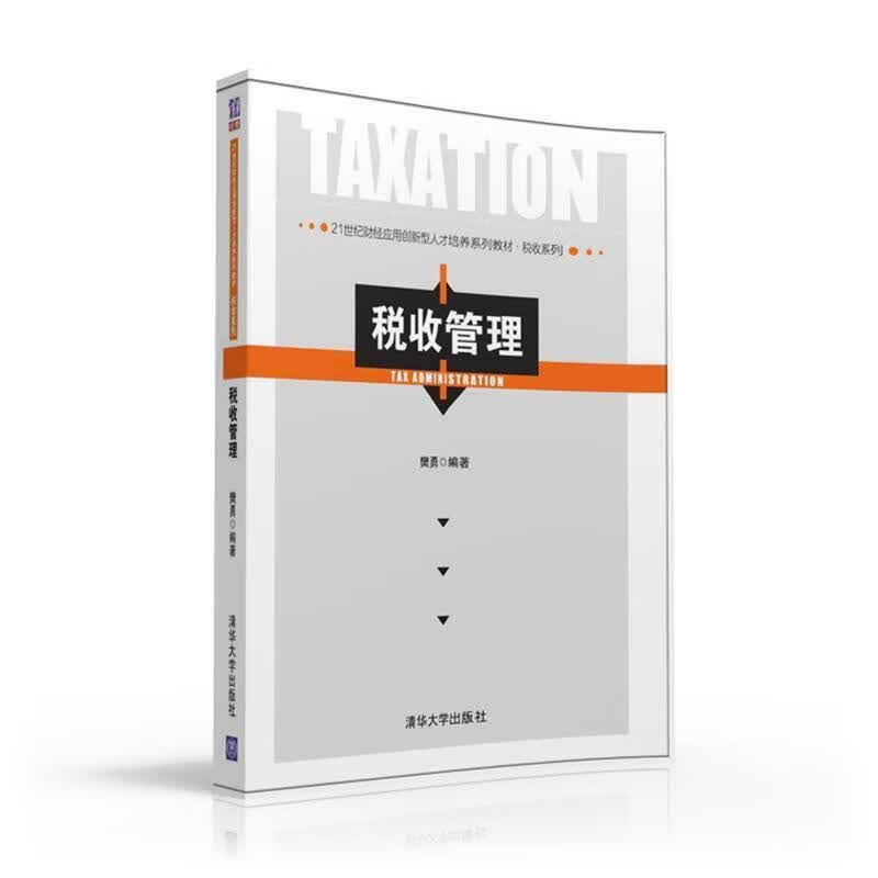 税收管理
