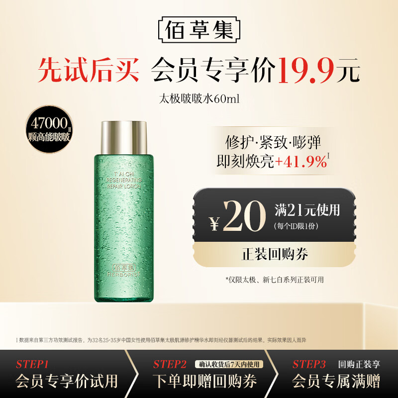 佰草集太极肌源 修护精华啵啵水爽肤水化妆水60ml（体验装）