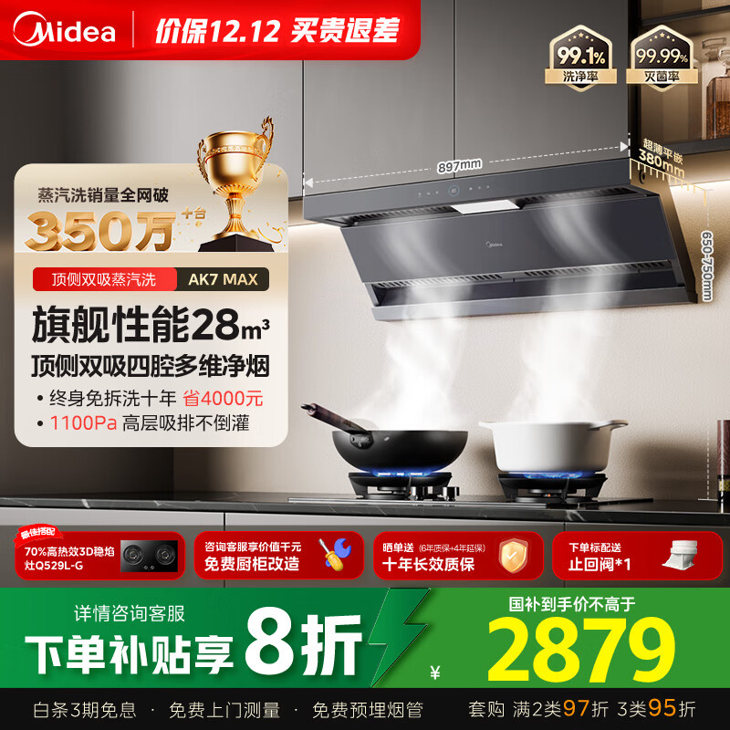 美的（Midea）【蒸汽洗AK7max】抽吸排油烟机家用28风量顶侧双吸变频自清洁烟机以旧换新国家补贴20%可配燃气灶	