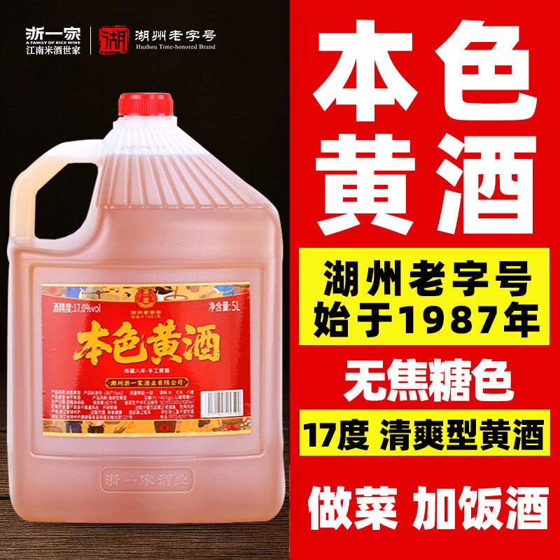 浙一家黄酒花雕酒手工酿造陈年老酒加饭酒糯米酒自饮烧菜厨用料酒老酒 5L 1桶 【17度-无焦糖色/酒色亮黄】泡酒自饮-10斤装