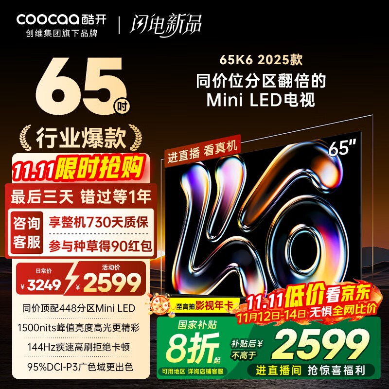 酷开创维K6 2025款 65英寸448分区XMini LED 4+64G 一级能效 国家补贴 智慧显示屏平板电视65P6F