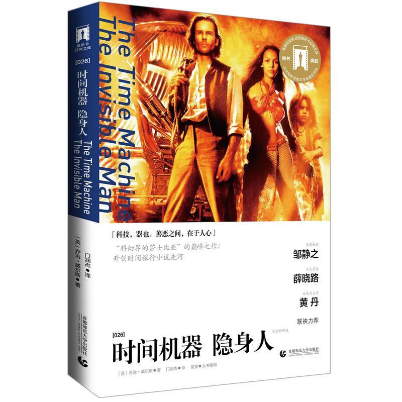 奥斯卡典文库—时间机器 隐身人·威尔斯师范大学出版社9787565625107 小说书籍