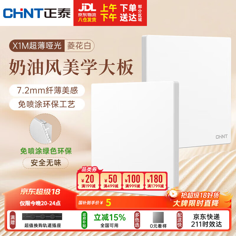 正泰（CHNT）开关插座 免喷涂奶油风大板 插座面板暗装 X1M一开空白面板菱花白