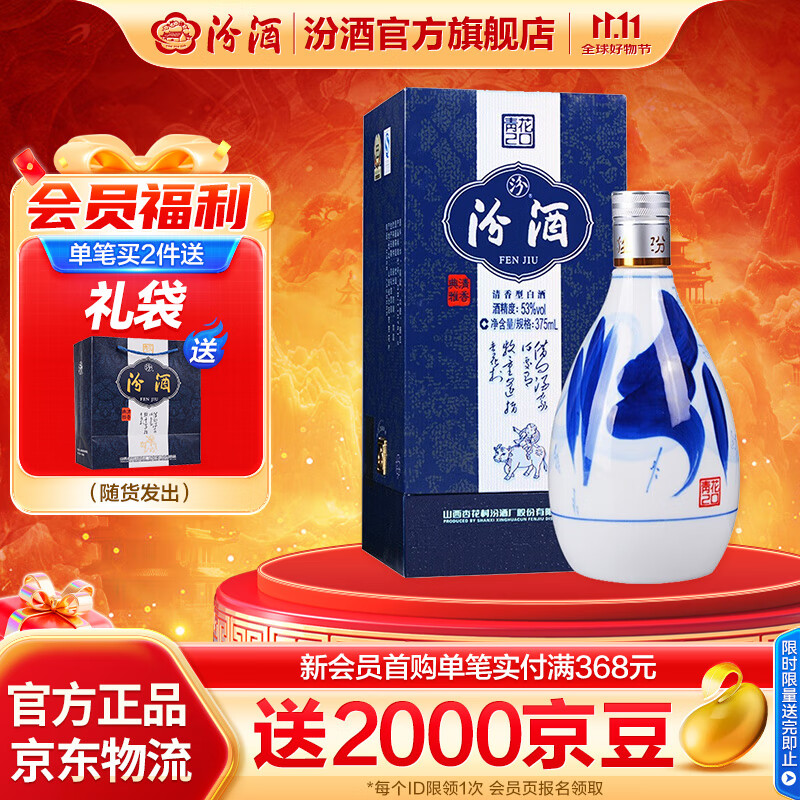 汾酒青花20清香型白酒 53度 375mL 1瓶 单瓶装