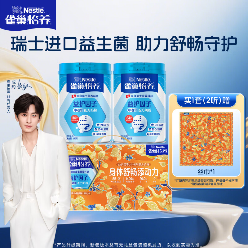 雀巢（Nestle）怡养益护因子中老年奶粉高钙850g*2 节日礼盒送礼送长辈 成毅推荐