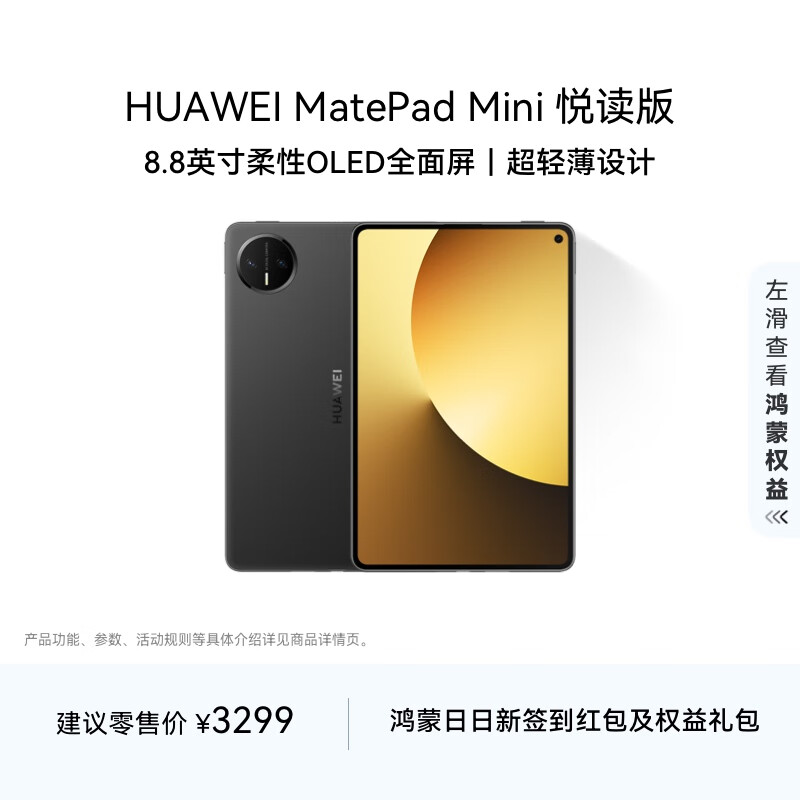 HUAWEI MatePad Mini 悦读版 华为平板电脑 8.8英寸OLED屏 SIM卡版可通话 12GB+256GB 曜石黑