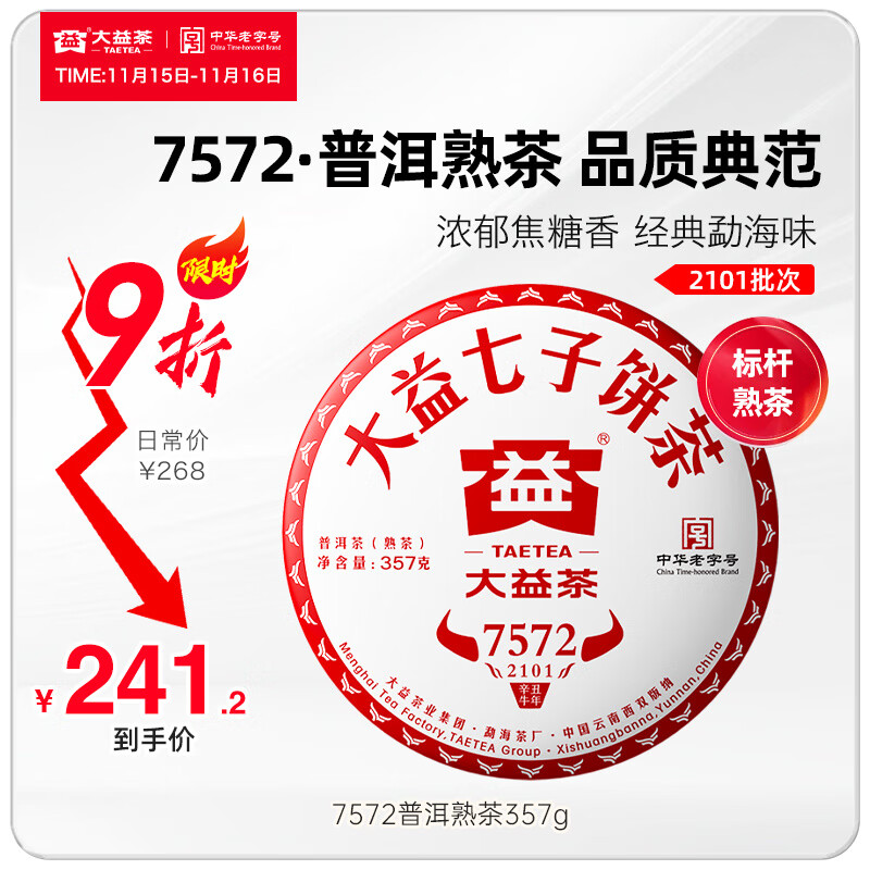 大益茶叶经典标杆熟茶7572单饼357g