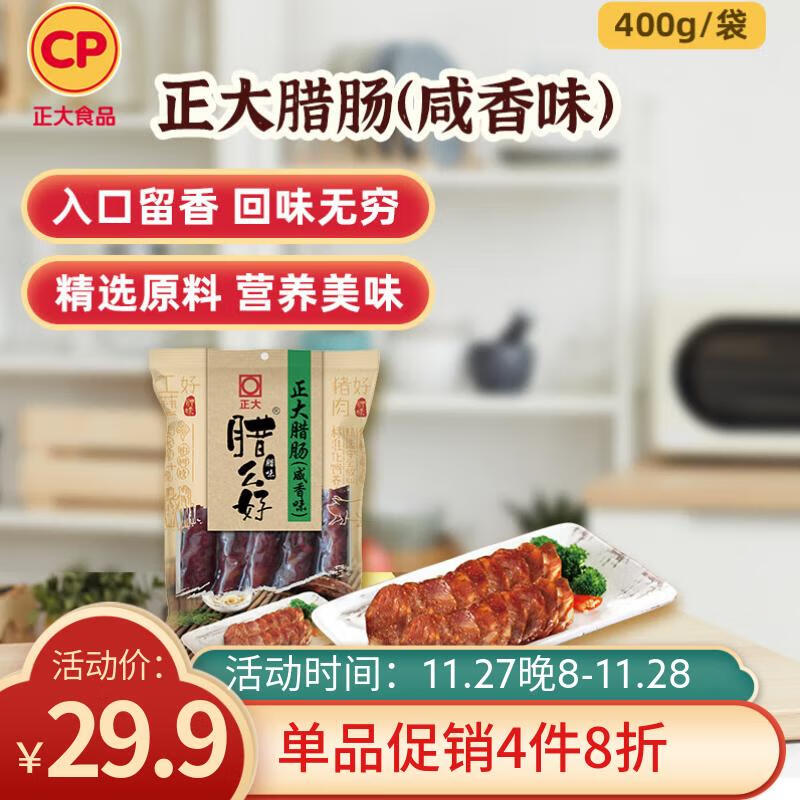 正大腊么好腊肠（咸香味)400g/袋 冷熏烟熏 香肠 湖北特色腊味 特产