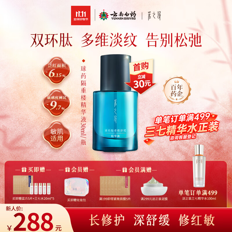 采之汲球药隔重楼舒缓修护精华精华液30ml 敏肌适用云南白药